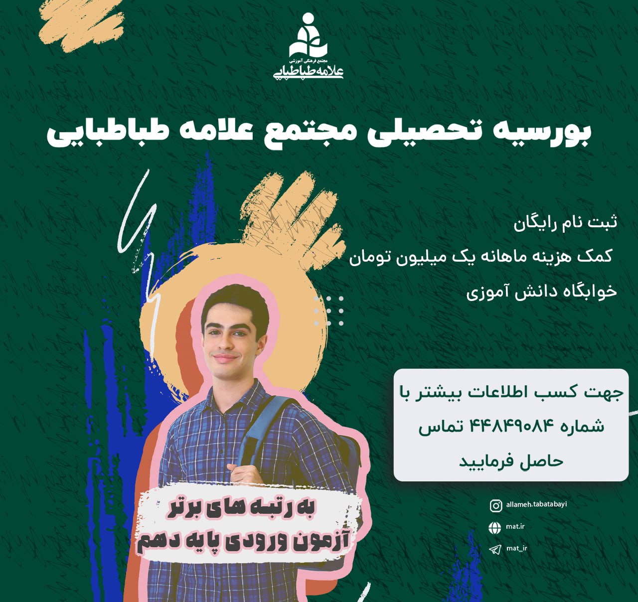 بورسیه تحصیلی مجتمع علامه طباطبایی