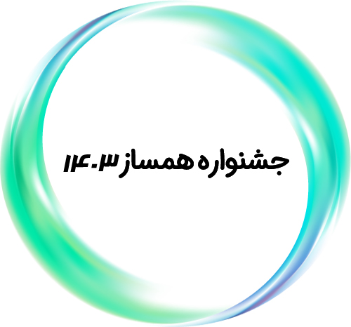 جشنواره همساز ۱۴۰۳