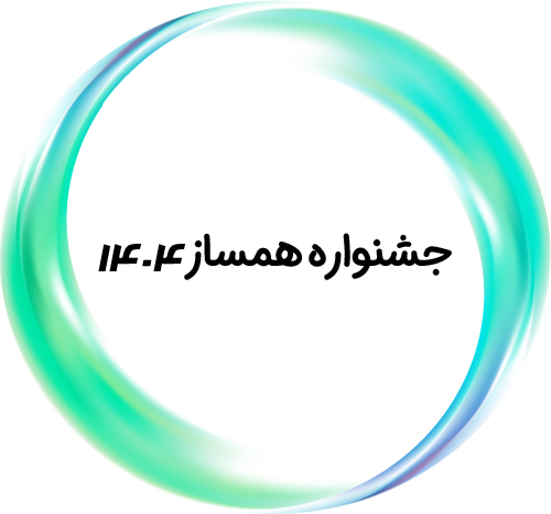 جشنواره همساز ۱۴۰۴