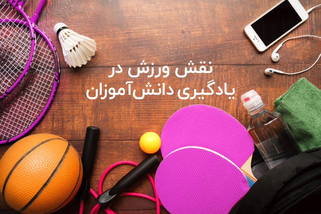ورزش و ارتقای هوش دانش آموزان