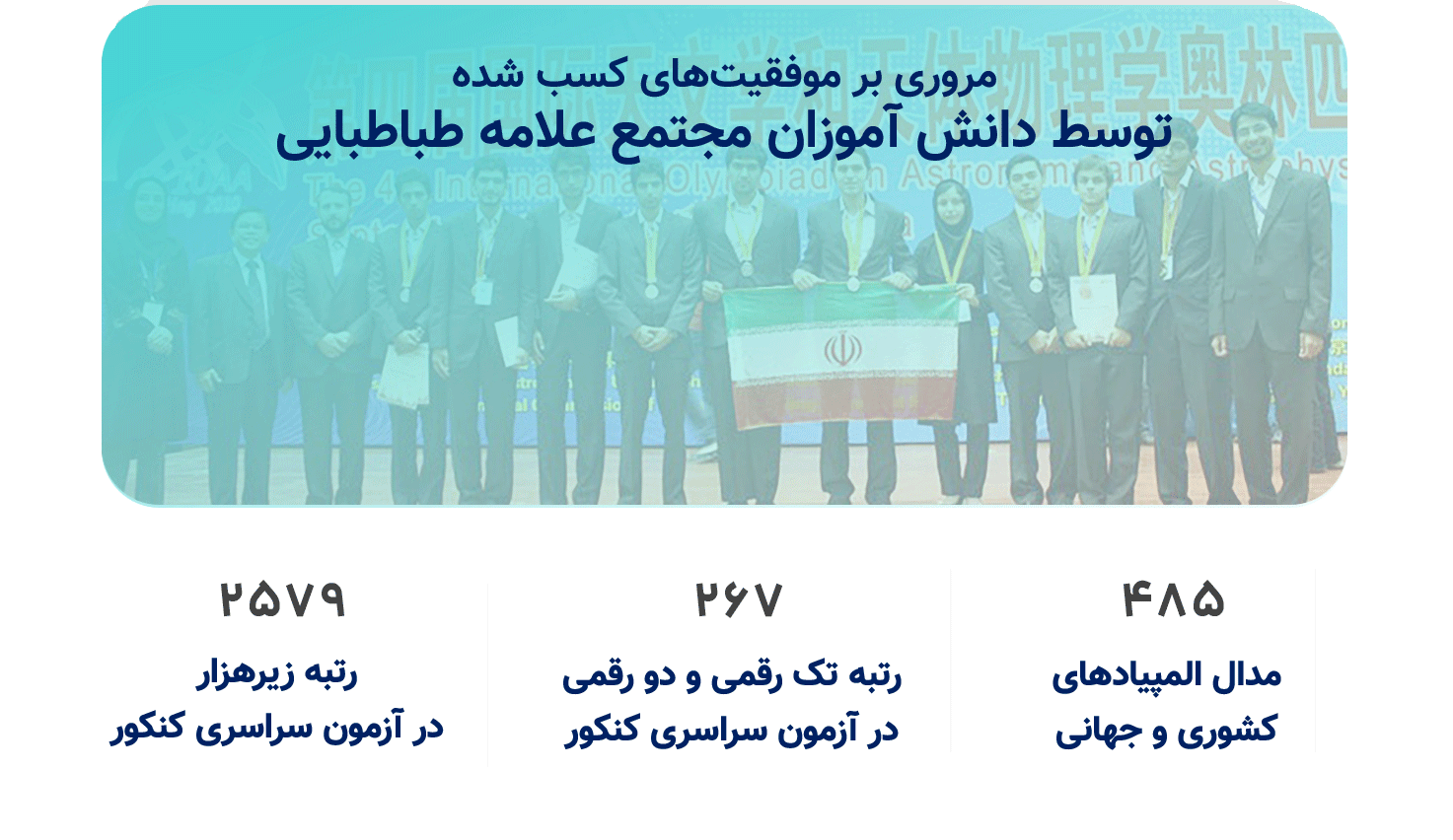 مروری بر موفقیت&zwnj;های برنامه