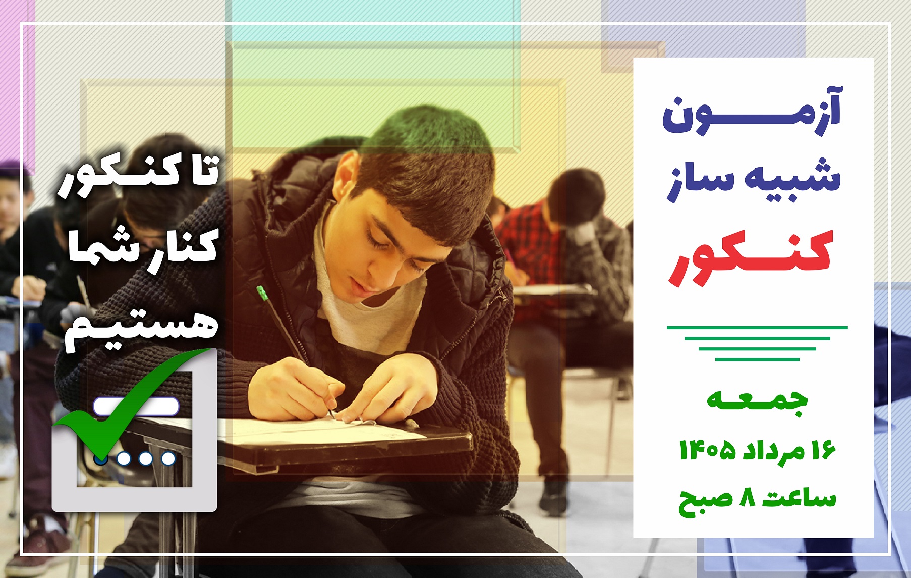 آزمون شبیه ساز کنکور