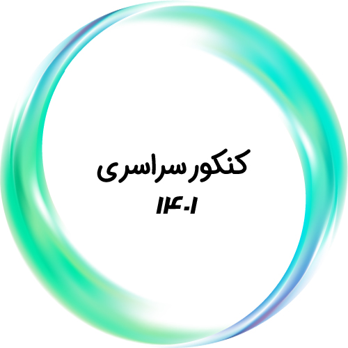 کنکور سراسری ۱۴۰۱