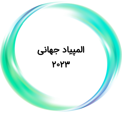 المپیاد جهانی 2023