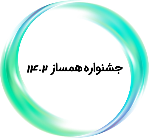 جشنواره همساز ۱۴۰۲