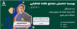 بورسیه تحصیلی مجتمع علامه طباطبایی