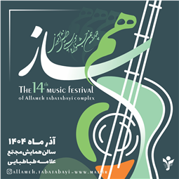 🎼 چهاردهمین جشنواره موسیقی همسـاز دریچه ای به هنر ناب نوازندگی