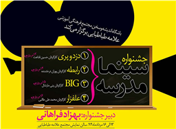 نخستین جشنواره «سینما مدرسه» در مجتمع علامه طباطبایی