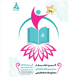 آئین تجلیل از برترین‌های آموزشی مجتمع علامه طباطبایی آذر ۱۴۰۴ 