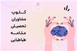 انتخاب رشته کنکور ۱۴۰۴ | کلوپ مشاوران تحصیلی علامه طباطبایی