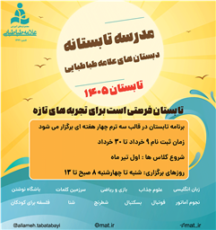پایگاه تابستانی علامه طباطبایی 