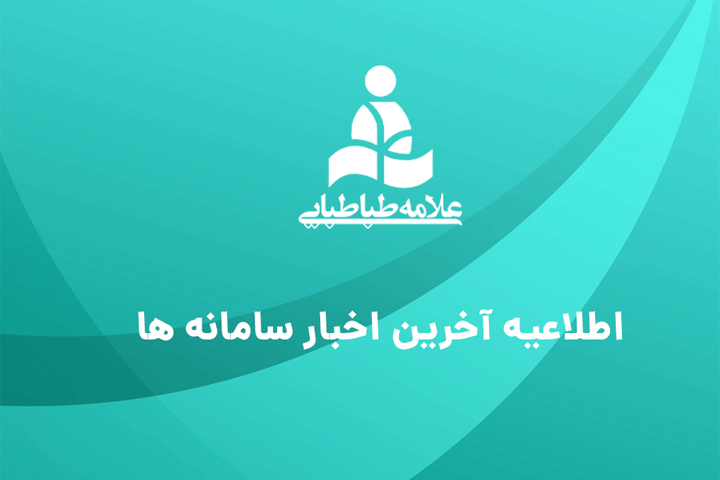 اطلاعیه آخرین اخبار سامانه‌ها