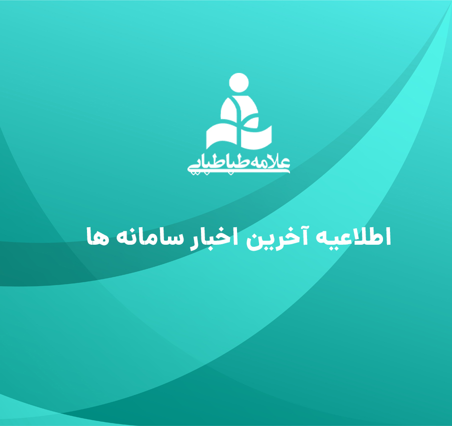 اطلاعیۀ آخرین اخبار سامانه‌ها