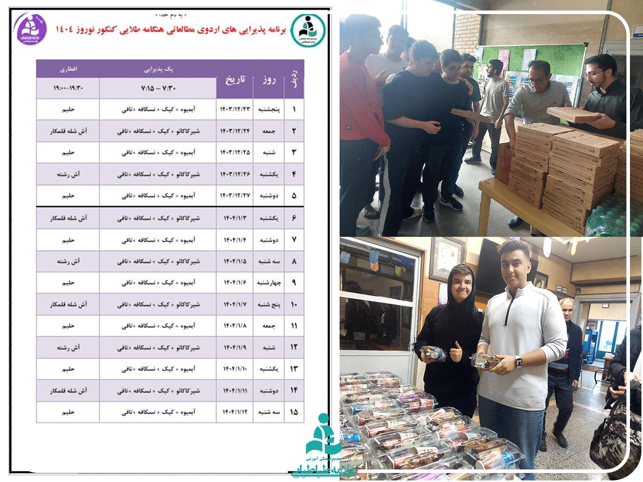 برنامه غذایی اردو نوروزی