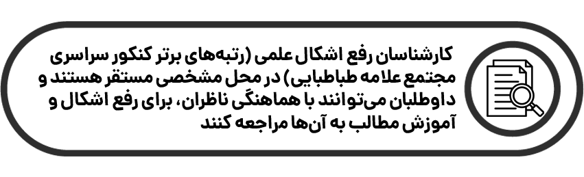 رفع اشکال توسط ناظران