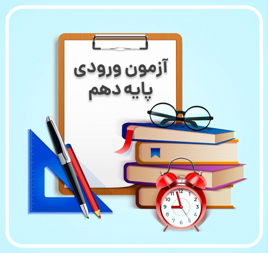 نحوه شرکت در آزمون ورودی پایۀ دهم آنلاین مجتمع فرهنگی آموزشی علامه طباطبایی
