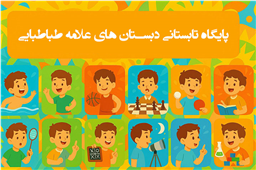 کلاس های تابستانی دبستان های علامه طباطبایی