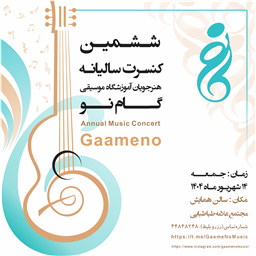 🎹کنسرت سالیانه آموزشگاه موسیقی گام نو تابستان 1404