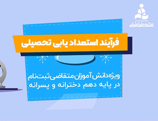 فرآیند استعدادیابی تحصیلی 