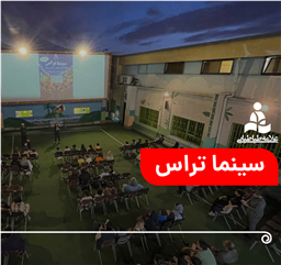 لحظات شاد و به یاد ماندنی در سینما تراس