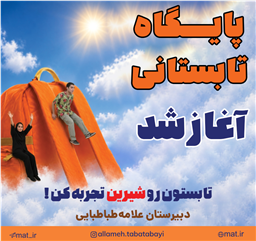 پایگاه تابستانی علامه طباطبایی آغاز شد